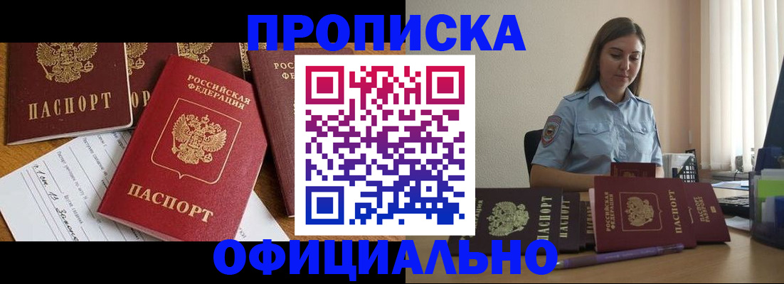 купить прописку в Щёлково